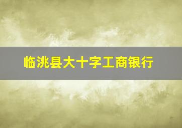 临洮县大十字工商银行