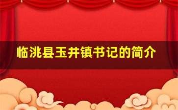 临洮县玉井镇书记的简介