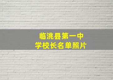 临洮县第一中学校长名单照片