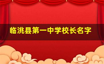 临洮县第一中学校长名字