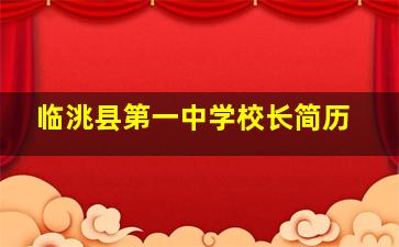 临洮县第一中学校长简历