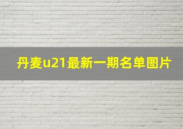 丹麦u21最新一期名单图片