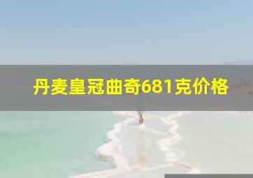 丹麦皇冠曲奇681克价格