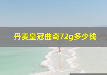 丹麦皇冠曲奇72g多少钱