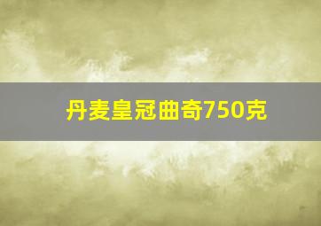 丹麦皇冠曲奇750克