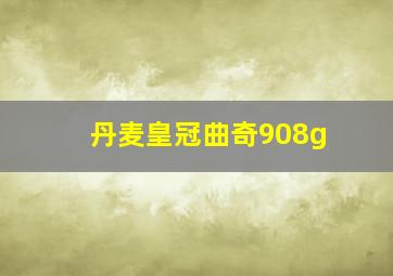 丹麦皇冠曲奇908g