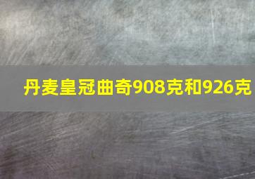 丹麦皇冠曲奇908克和926克