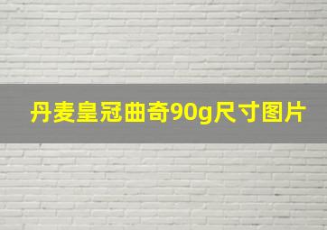 丹麦皇冠曲奇90g尺寸图片