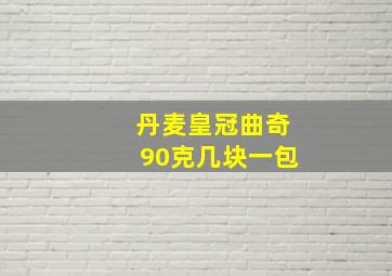 丹麦皇冠曲奇90克几块一包