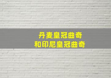 丹麦皇冠曲奇和印尼皇冠曲奇