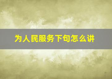 为人民服务下句怎么讲