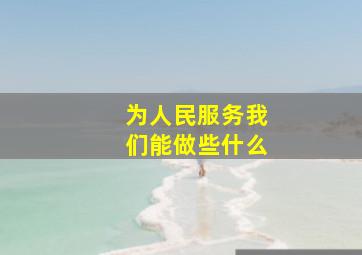 为人民服务我们能做些什么