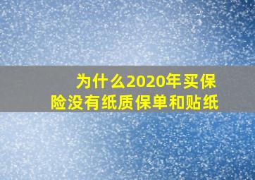 为什么2020年买保险没有纸质保单和贴纸