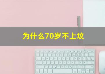 为什么70岁不上坟