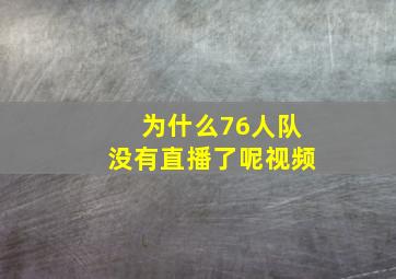 为什么76人队没有直播了呢视频