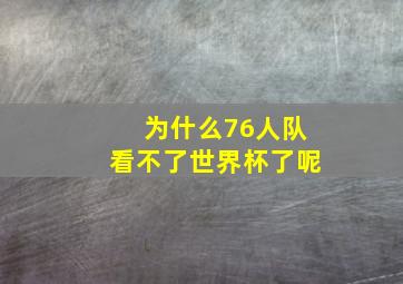 为什么76人队看不了世界杯了呢