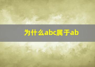 为什么abc属于ab