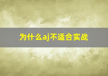 为什么aj不适合实战