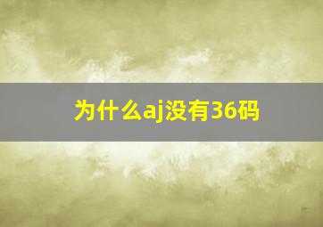 为什么aj没有36码