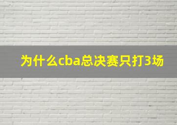 为什么cba总决赛只打3场