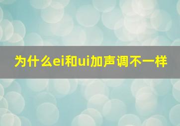 为什么ei和ui加声调不一样