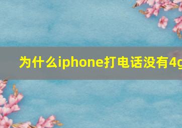 为什么iphone打电话没有4g