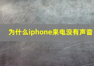 为什么iphone来电没有声音