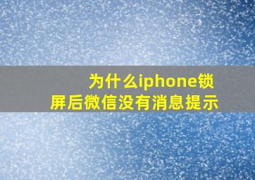 为什么iphone锁屏后微信没有消息提示