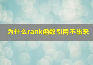 为什么rank函数引用不出来