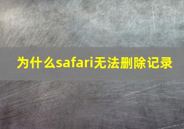 为什么safari无法删除记录