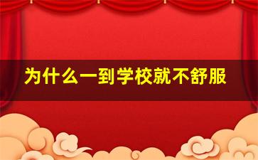 为什么一到学校就不舒服