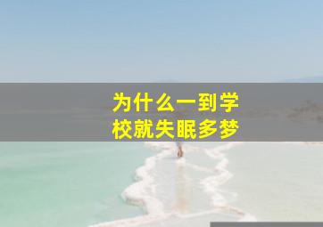 为什么一到学校就失眠多梦