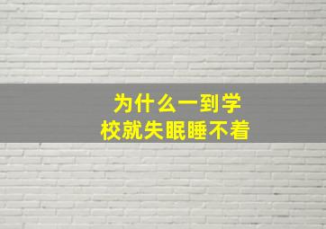 为什么一到学校就失眠睡不着