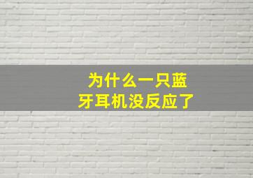 为什么一只蓝牙耳机没反应了