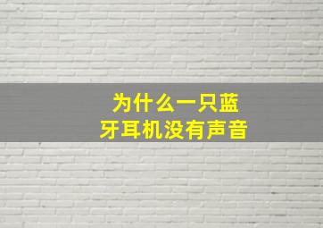 为什么一只蓝牙耳机没有声音