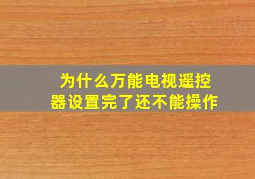 为什么万能电视遥控器设置完了还不能操作