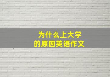 为什么上大学的原因英语作文