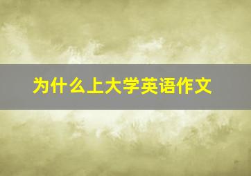 为什么上大学英语作文