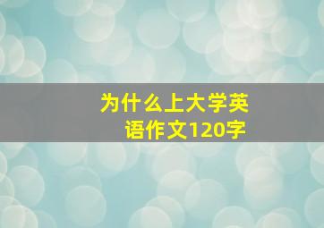 为什么上大学英语作文120字