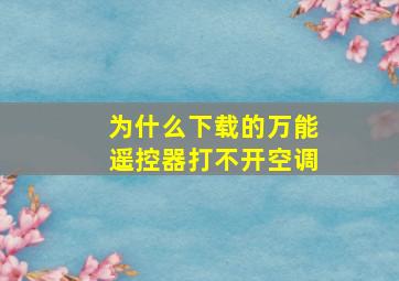 为什么下载的万能遥控器打不开空调