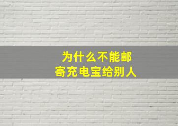 为什么不能邮寄充电宝给别人