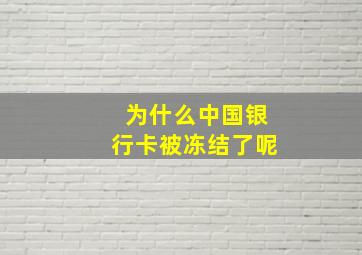 为什么中国银行卡被冻结了呢