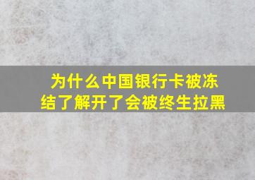 为什么中国银行卡被冻结了解开了会被终生拉黑