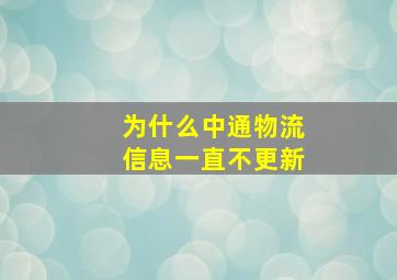 为什么中通物流信息一直不更新