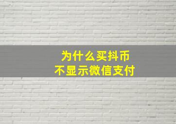 为什么买抖币不显示微信支付