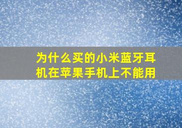 为什么买的小米蓝牙耳机在苹果手机上不能用