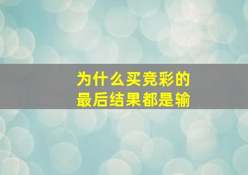 为什么买竞彩的最后结果都是输