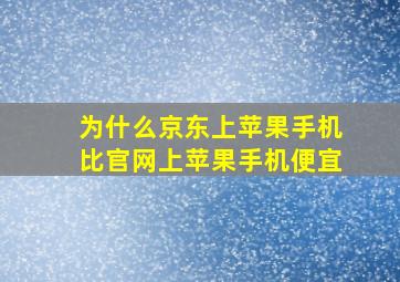 为什么京东上苹果手机比官网上苹果手机便宜