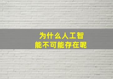 为什么人工智能不可能存在呢