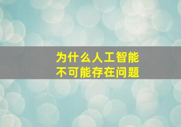 为什么人工智能不可能存在问题